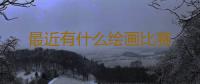 最近有什么绘画比赛 